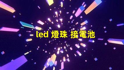 led 燈珠 接電池